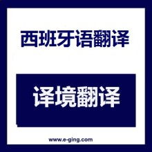 專業西班牙語口譯與翻譯服務 高效溝通的橋梁